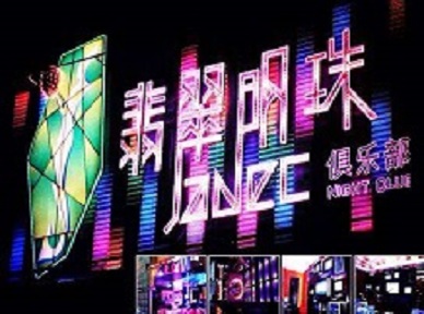 铁山哪里荤的KTV男模女漂亮多-翡翠明珠KTV好玩会所体验