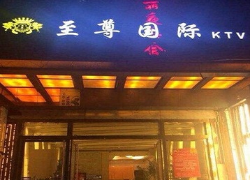 铁山哪个KTV少爷男模妹子服务好-至尊国际KTV消费价格服务点评