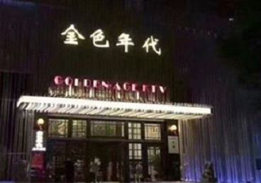 铁山KTV陪唱男公关哪家最便宜-金色年代KTV便宜消费点评