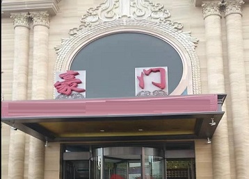 铁山哪个KTV少爷最好玩-豪门国际KTV消费少爷服务点评